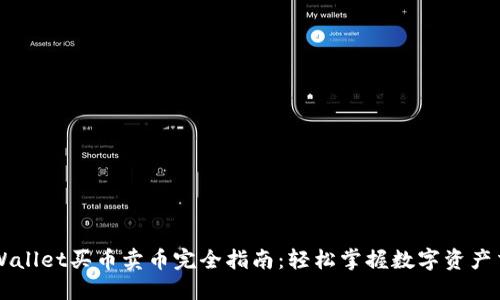 TPWallet买币卖币完全指南：轻松掌握数字资产交易