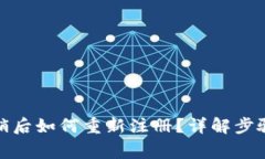 数字钱包注销后如何重新