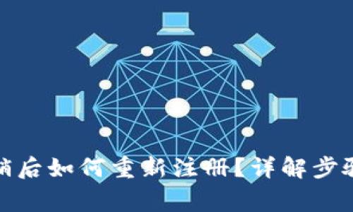 数字钱包注销后如何重新注册？详解步骤与注意事项