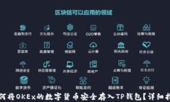 如何将OKEx的数字货币安全