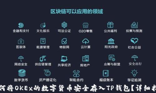 
如何将OKEx的数字货币安全存入TP钱包？详细指南
