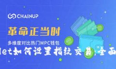 新版TPWallet如何设置指纹交