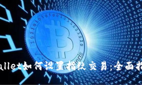 新版TPWallet如何设置指纹交易：全面指南与技巧