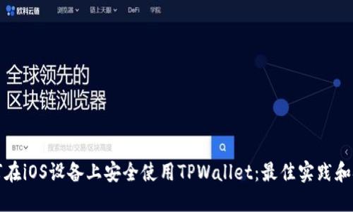 如何在iOS设备上安全使用TPWallet：最佳实践和技巧