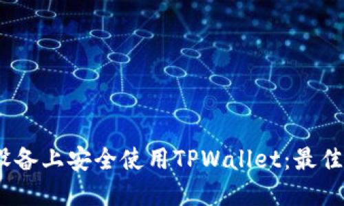 如何在iOS设备上安全使用TPWallet：最佳实践和技巧