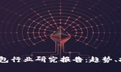 2023年加密钱包行业研究报