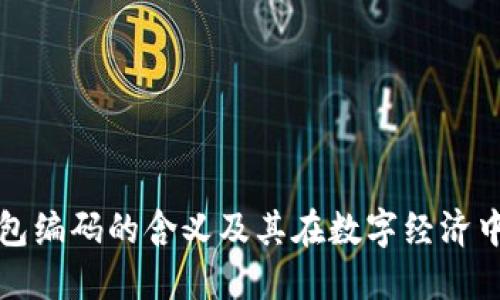 数字钱包编码的含义及其在数字经济中的应用