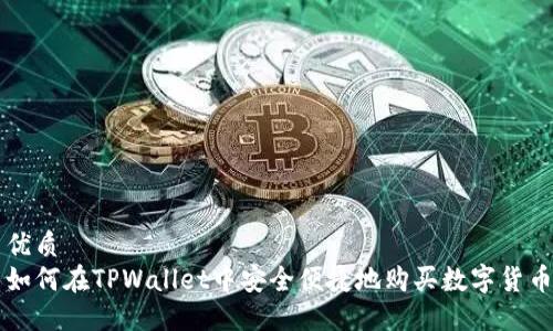 优质
如何在TPWallet中安全便捷地购买数字货币