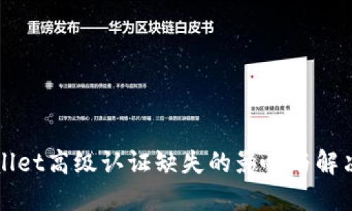 TPWallet高级认证缺失的影响与解决方案