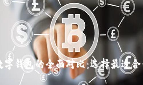 区块链数字钱包的全面对比：选择最适合你的钱包