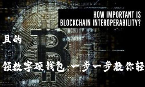思考的且的

如何申领数字硬钱包：一步一步教你轻松获取