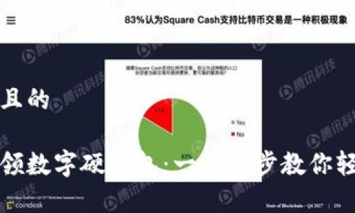 思考的且的

如何申领数字硬钱包：一步一步教你轻松获取
