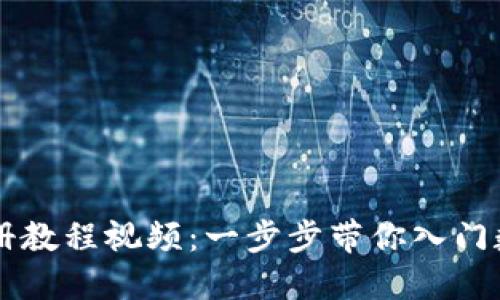 TPWallet注册教程视频：一步步带你入门数字资产管理