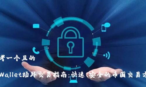 思考一个且的

TPWallet场外交易指南：快速、安全的币圈交易方式