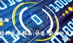 思考一个且的TPWallet场外交