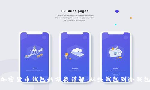 加密货币钱包的分类详解：从热钱包到冷钱包