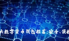 2023年十大数字货币钱包推