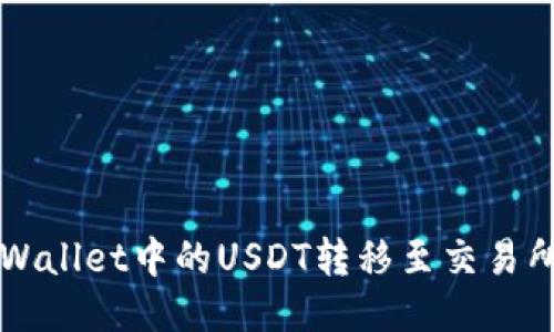 如何将TP Wallet中的USDT转移至交易所？详细指南