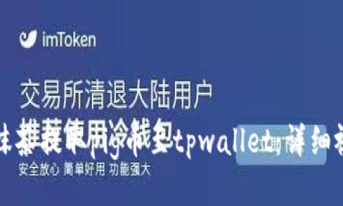如何从抹茶提取pig币至tpwallet：详细视频教程