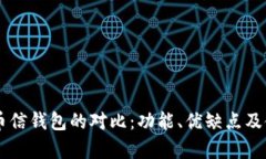 TPWallet与币信钱包的对比：