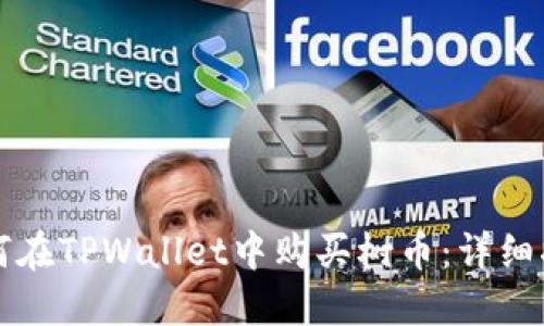 如何在TPWallet中购买树币：详细指南