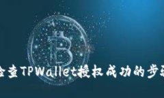 如何检查TPWallet授权成功的