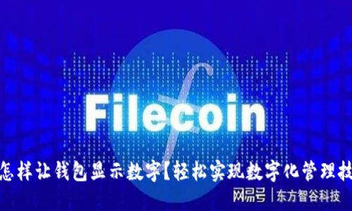 : 怎样让钱包显示数字？轻松实现数字化管理技巧