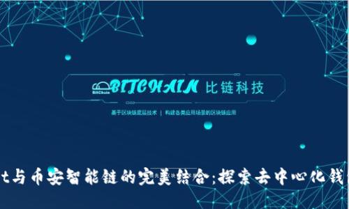 优质
TPWallet与币安智能链的完美结合：探索去中心化钱包的未来