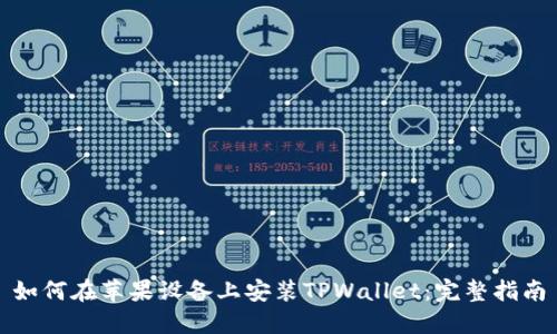 如何在苹果设备上安装TPWallet：完整指南