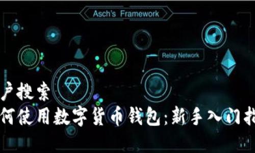用户搜索
如何使用数字货币钱包：新手入门指南