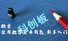 用户搜索如何使用数字货