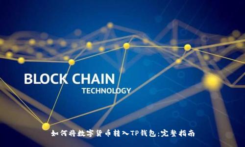 如何将数字货币转入TP钱包：完整指南