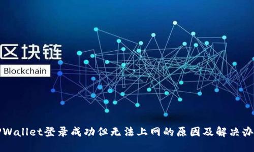 TPWallet登录成功但无法上网的原因及解决办法