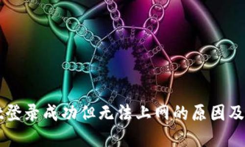 TPWallet登录成功但无法上网的原因及解决办法