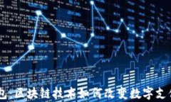 epay钱包：区块链技术如何