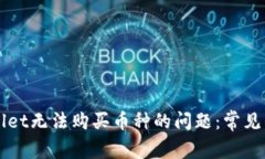 如何解决TPWallet无法购买币