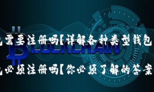 区块链钱包需要注册吗？详解各种类型钱包的使用方式

区块链钱包必须注册吗？你必须了解的答案！