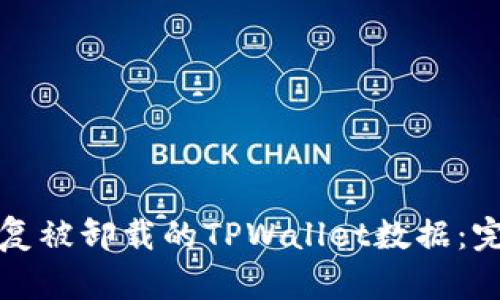 如何恢复被卸载的TPWallet数据：完整指南