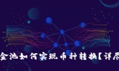 优质TPWallet资金池如何实现