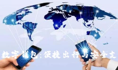 阿尔法顺风车数字钱包：便捷出行与安全支付的完美结合