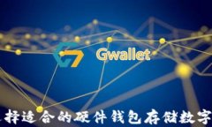 如何选择适合的硬件钱包