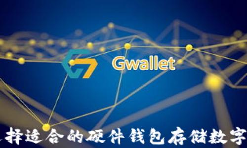 
如何选择适合的硬件钱包存储数字人民币