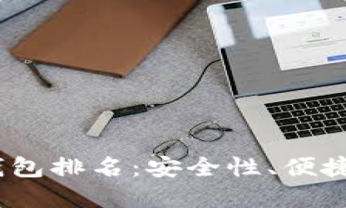 2023年加密数字货币钱包排名：安全性、便捷性与多样性的综合评测