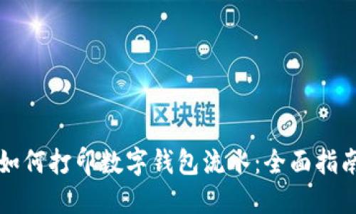 如何打印数字钱包流水：全面指南