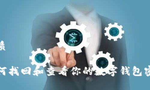 优质

如何找回和查看你的数字钱包密码