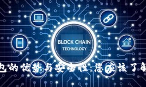 数字钱包的优势与安全性：您应该了解的一切