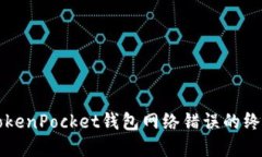 解决TokenPocket钱包网络错误
