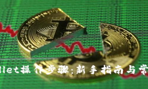 优质 tpwallet操作步骤：新手指南与常见问题解答