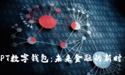GPT数字钱包：未来金融的新时代