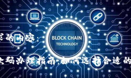 以下是您请求的内容：

数字钱包收款码办理指南：如何选择合适的平台和步骤？